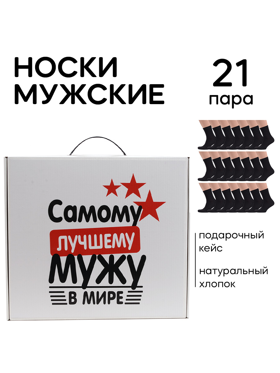 Подарочный набор носков мужских НОСМАГСТЕР SET21favorites черных 23-25, 21 пара