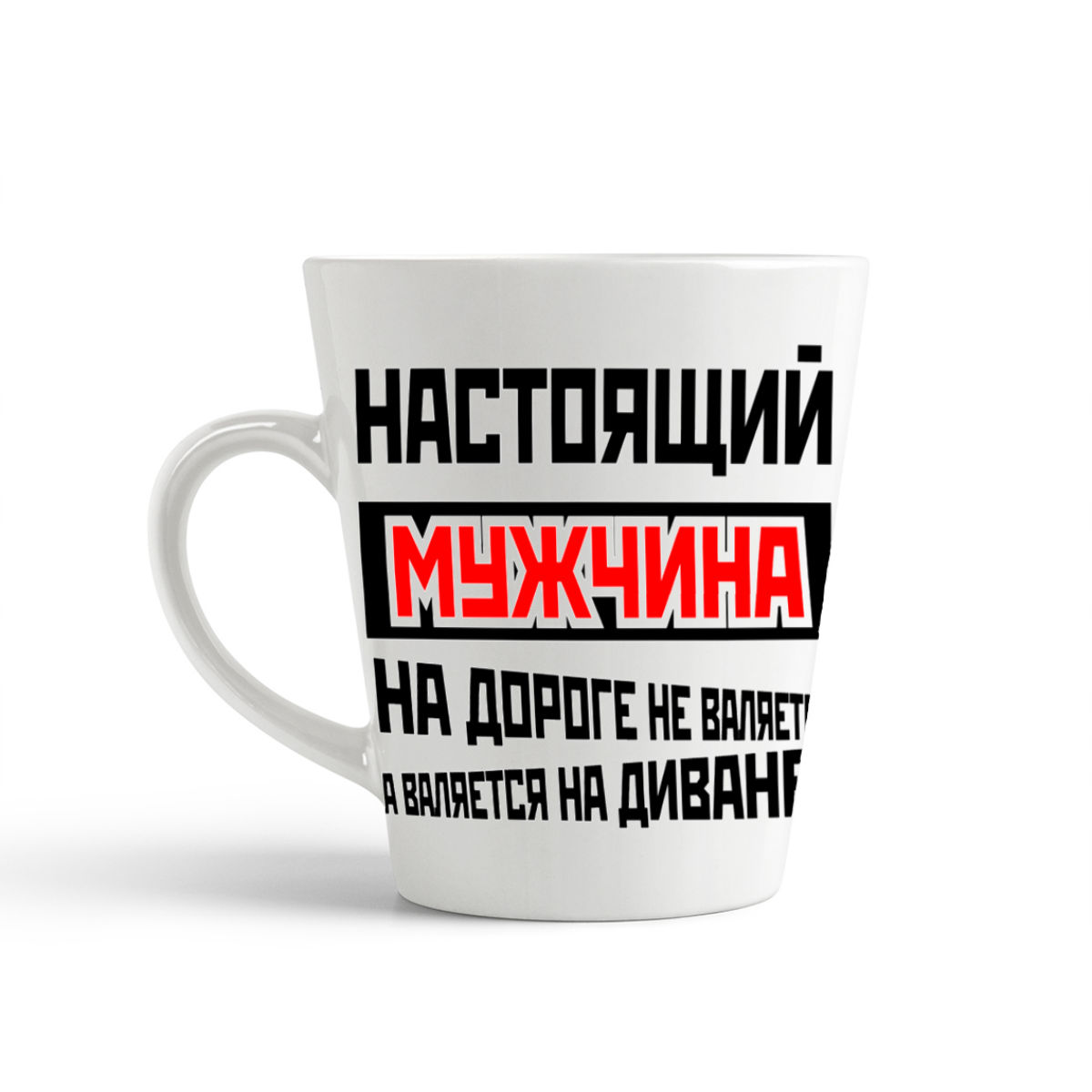 

Конусная кружка CoolPodarok настоящий мужчина на дороге не валяется а валяется на диване