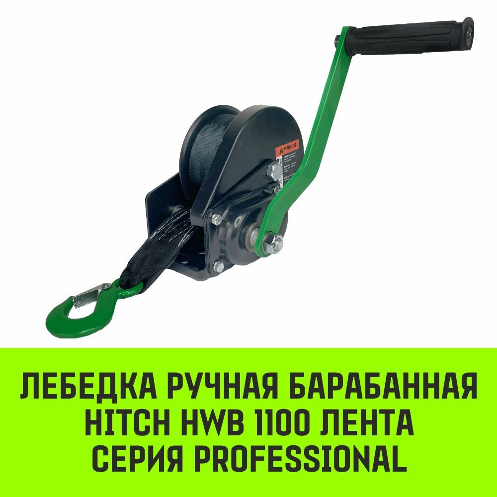 Лебедка ручная барабанная с тормозом HITCH HWB 1100, 1100 кг, лента 10 м SZ073179