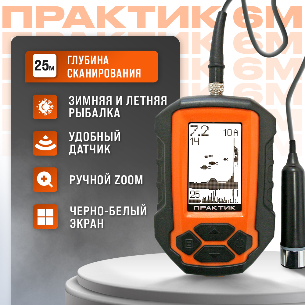 

Эхолот Практик 6М с датчиком, Оранжевый;черный, Практик 6М