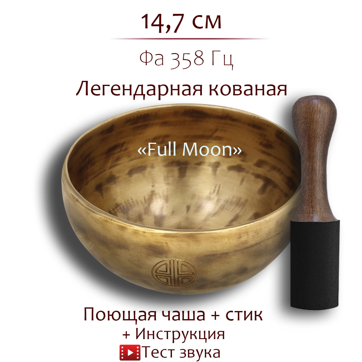 Кованая поющая чаша с изображением Full Moon FSBPL-02, 14,7 см, Фа, 358 Гц