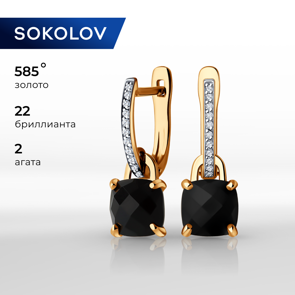 

Серьги из красного золота SOKOLOV 72-00360, бриллиант\агат, 72-00360