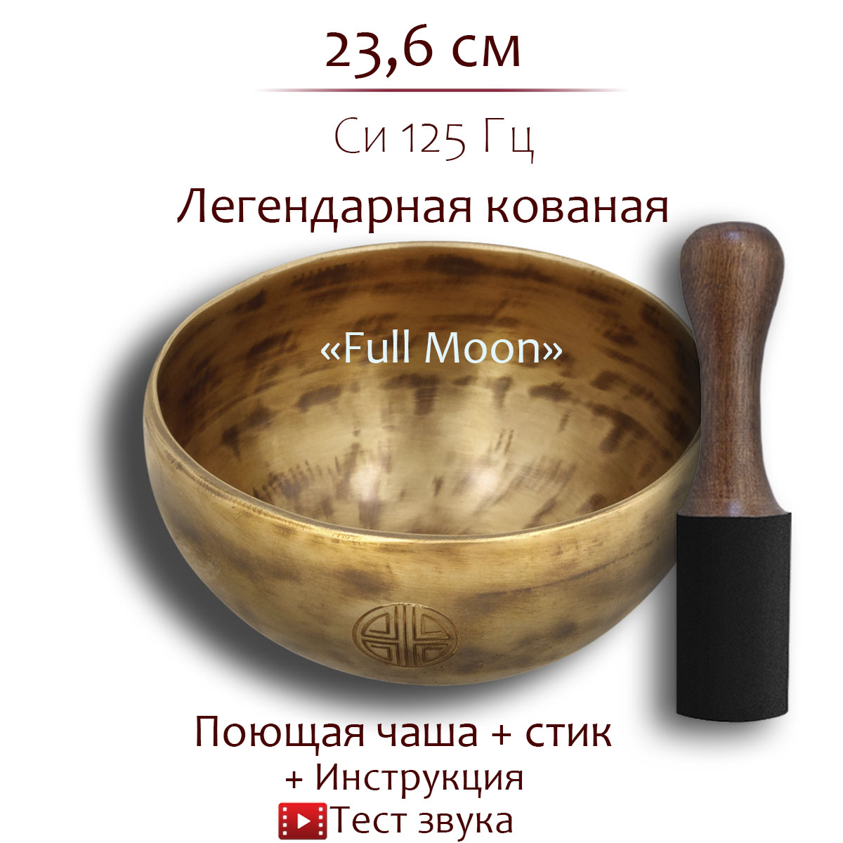 Кованая поющая чаша с изображением Full Moon 23,6 см, Си, 125 Гц, FSBPL-03