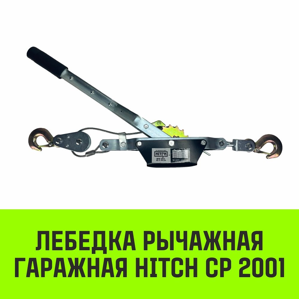 Лебедка рычажная гаражная HITCH CP 2001, 2000 кг, канат 2.5 м, SZ073184