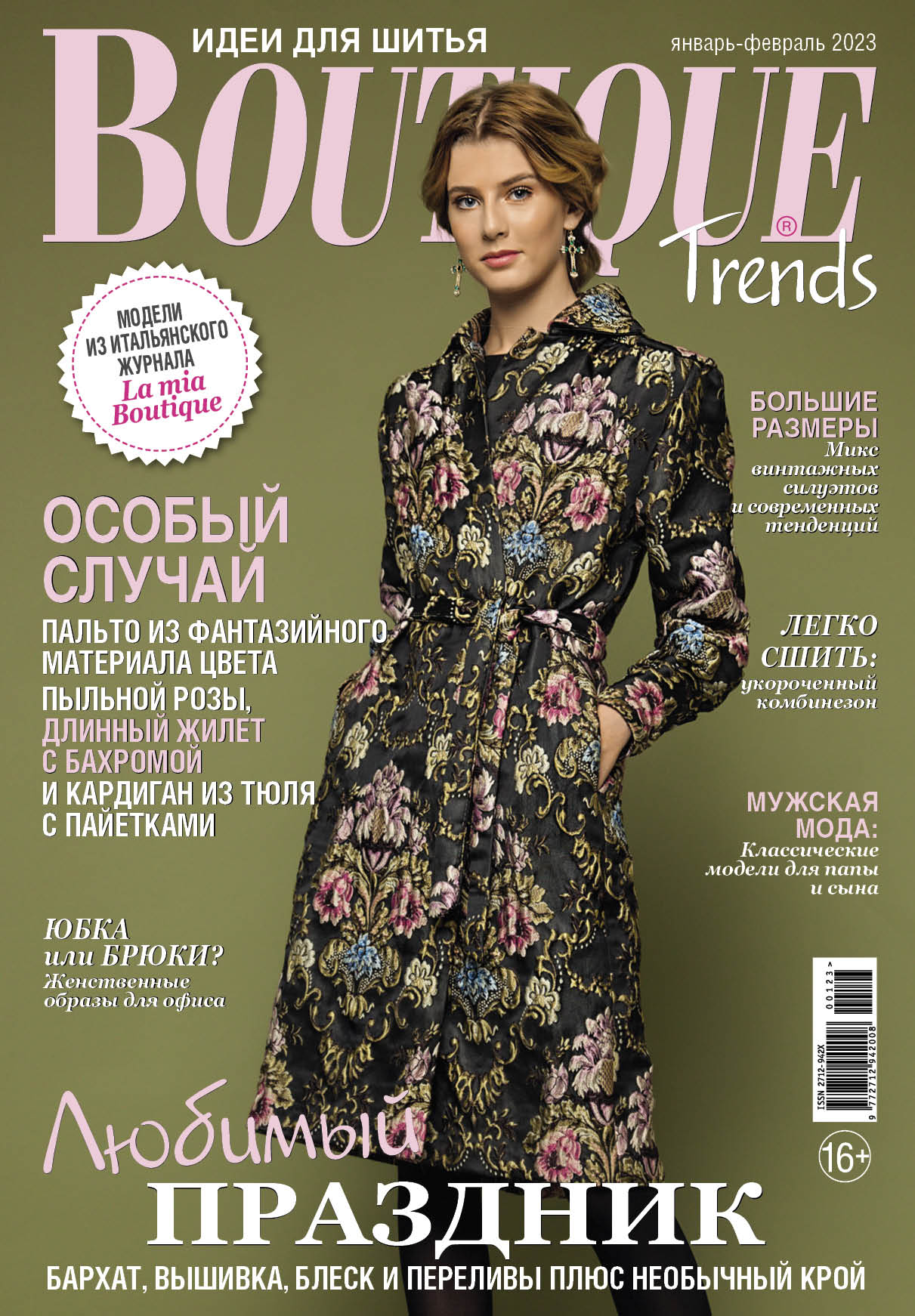 

Журнал Boutique Trends 1-2 2023, журнал
