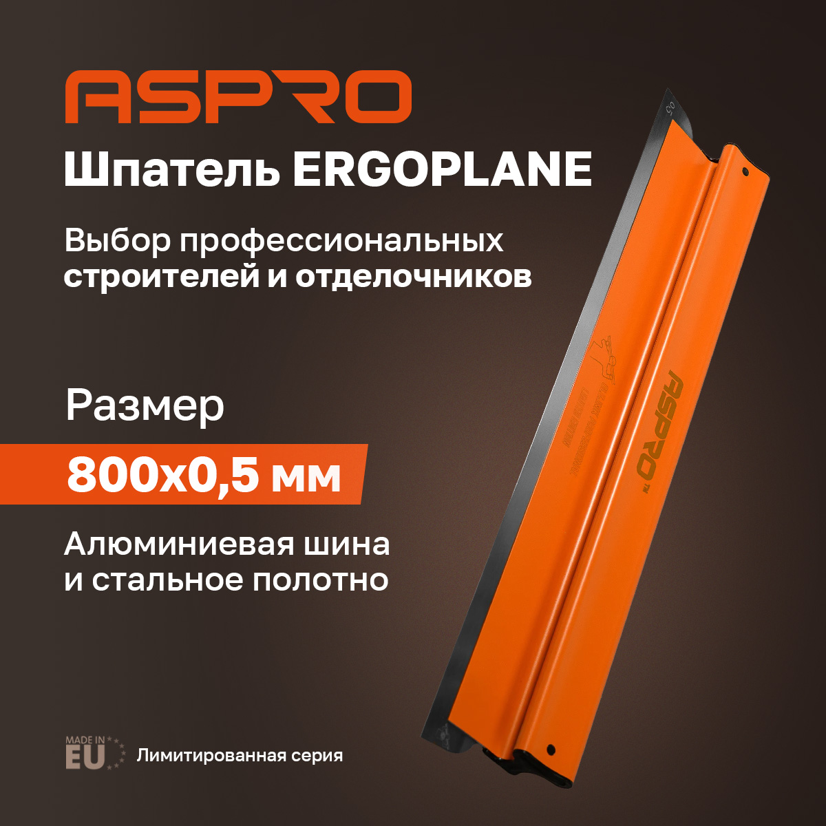 Шпатель ASPRO ERGOPLANE 800*0,5мм