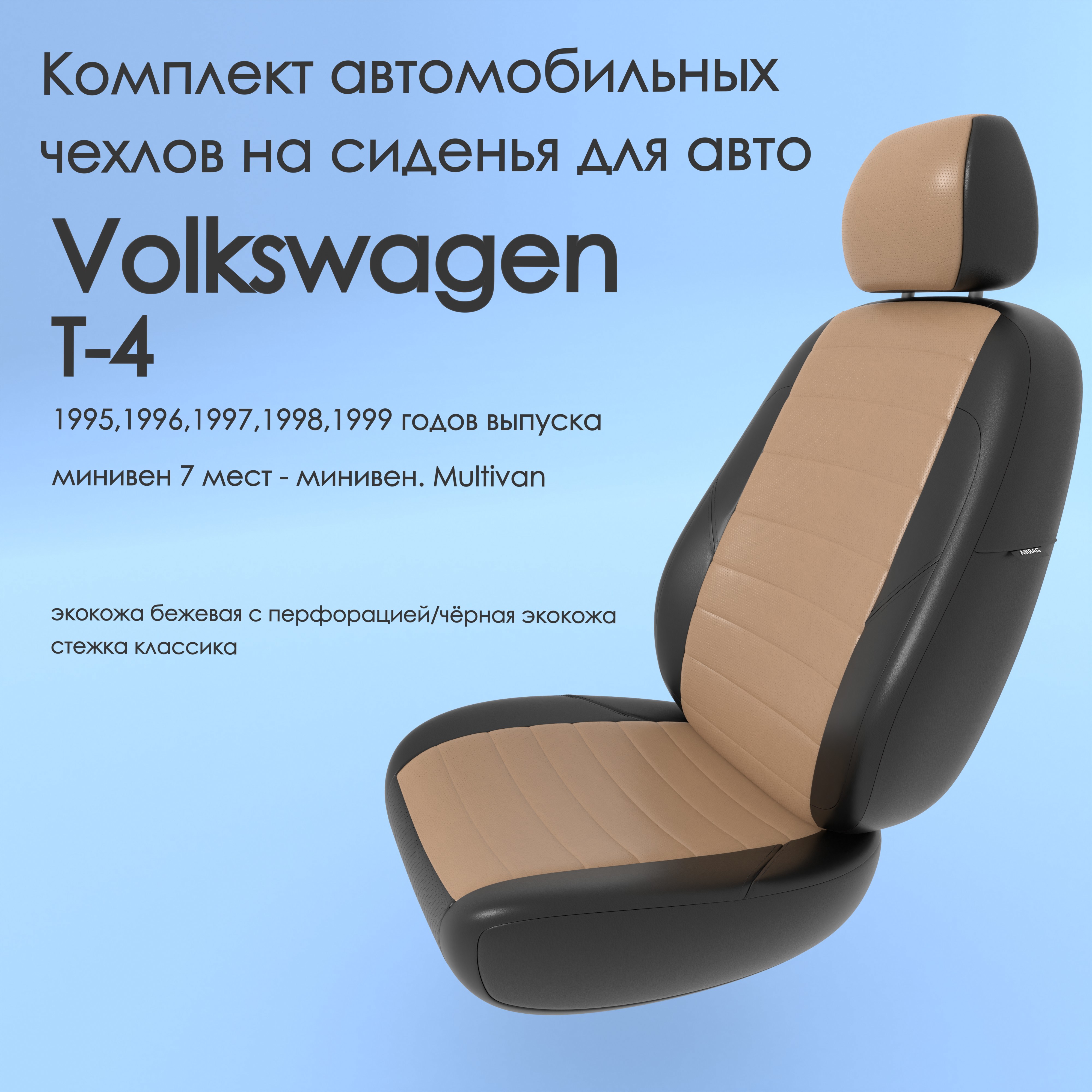 фото Чехлы чехломания volkswagen t-4 1995-1999 минивен 7 м - multivan беж/чер-эк/k2