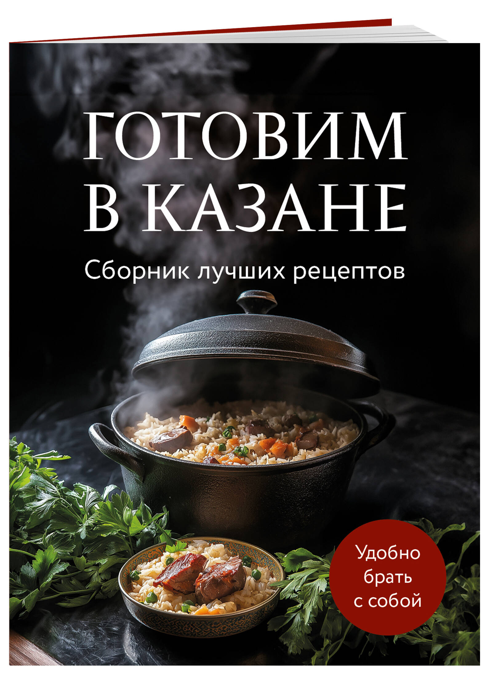 

Готовим в казане Сборник лучших рецептов