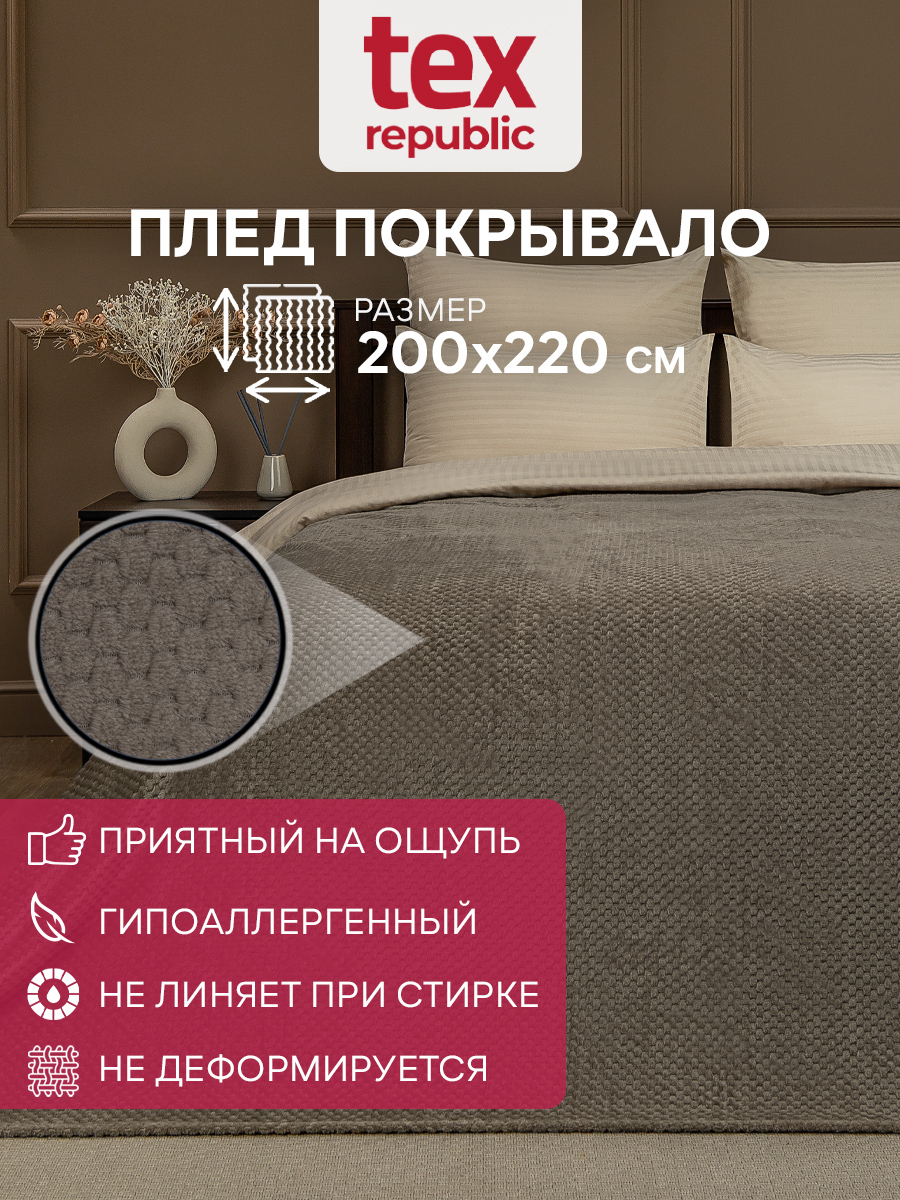 

Плед TexRepublic Deco Ромбики Фланель 200х220 см коричневый, Плед фланель жаккард