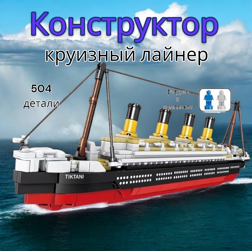 Конструктор Kazi круизный лайнер Титаник 504 дет 2137₽