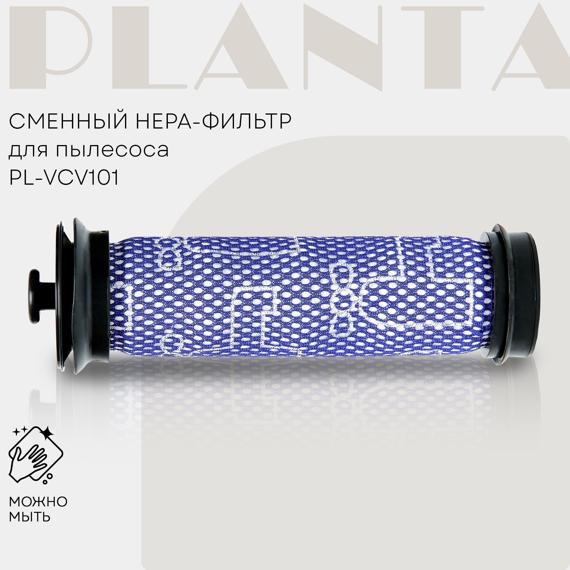 Фильтр PLANTA PL-VCV101