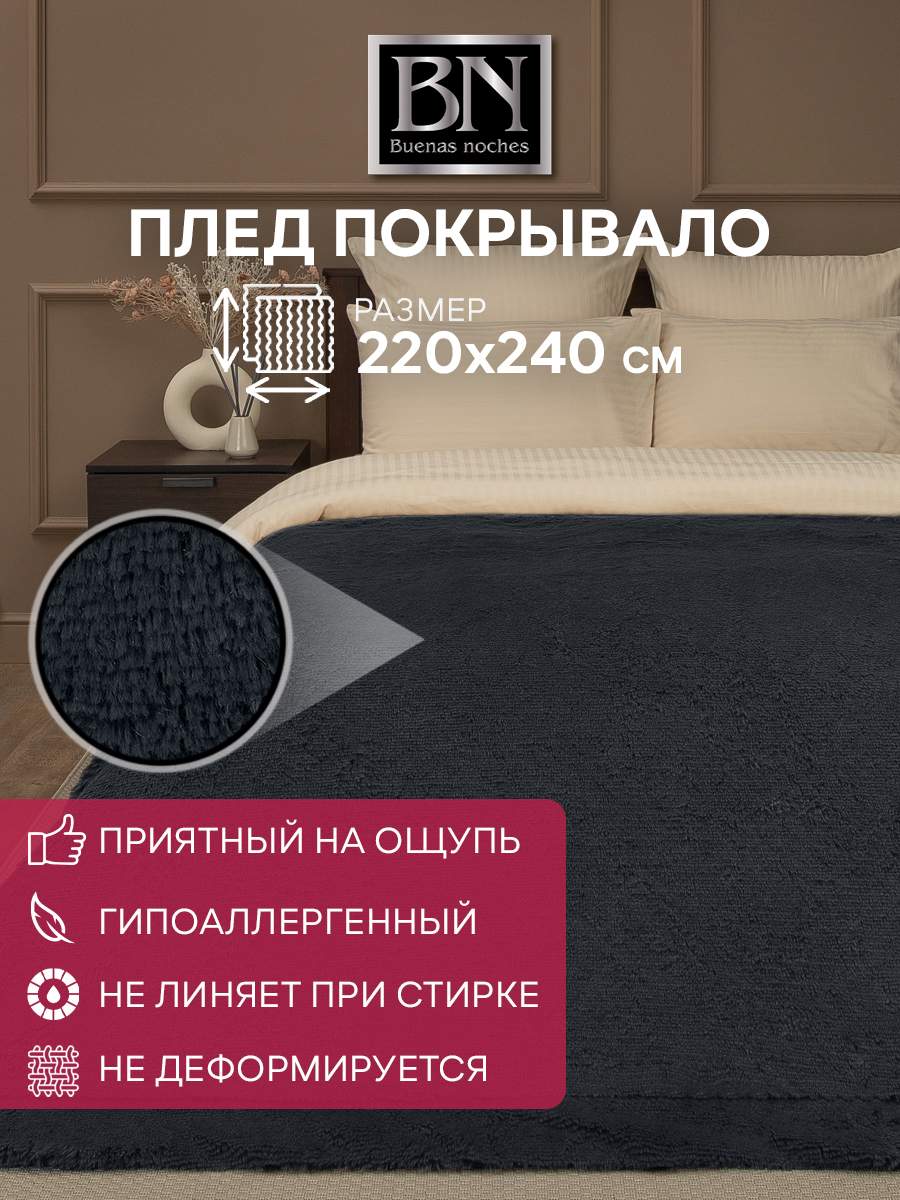 Плед Buenas Noches Длинный ворс Искусственный мех 220х240 см темно-серый 4753₽