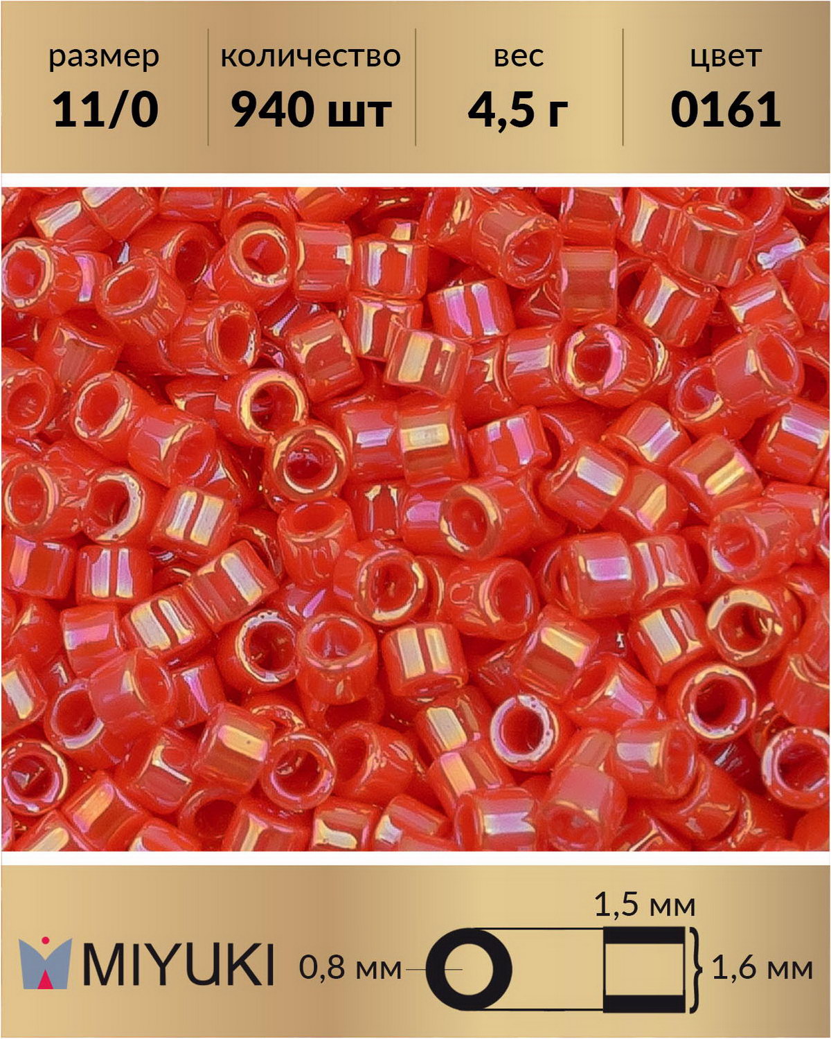 

Бисер Miyuki Delica цилиндрический р-р 11/0 Радужный непрозрачный оранжевый (0161) 4,5 г, Miyuki Delica