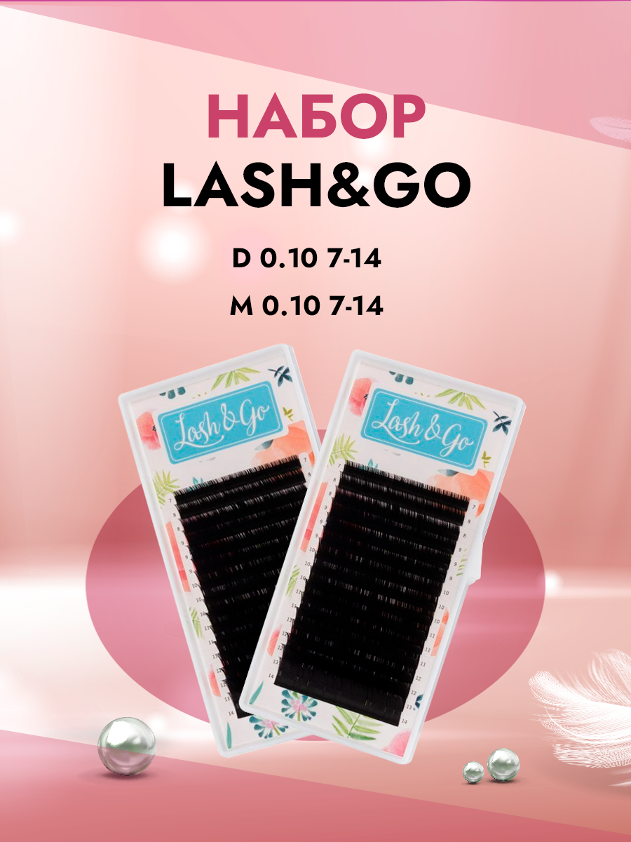 

Набор черных ресниц Lash&Go Лэш енд гоу D 0.10 7-14 и M 0.10 7-14, Черный
