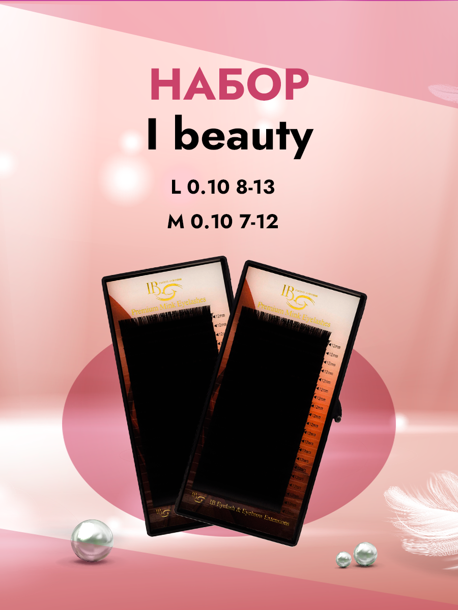 

Набор черных ресниц I beauty L 0.10 8-13 и M 0.10 7-12, 20 линий, Черный