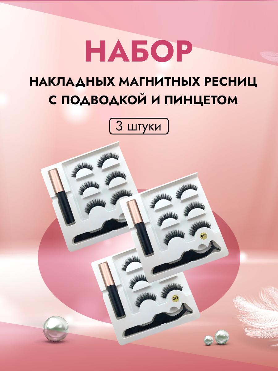 

Набор накладных магнитных ресницы с подводкой и пинцетом 3 штуки, Черный