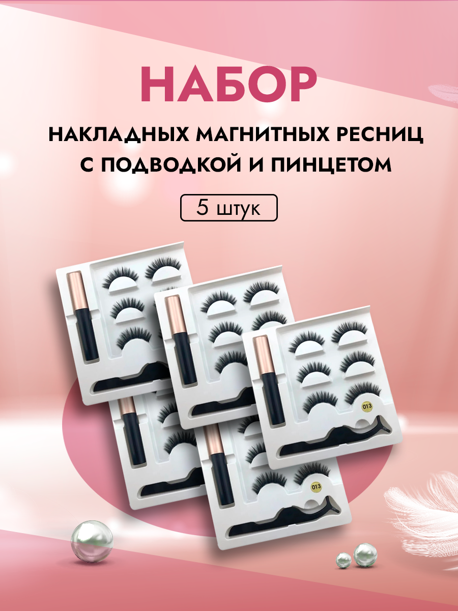 

Набор накладных магнитных ресницы с подводкой и пинцетом 5 штук, Черный