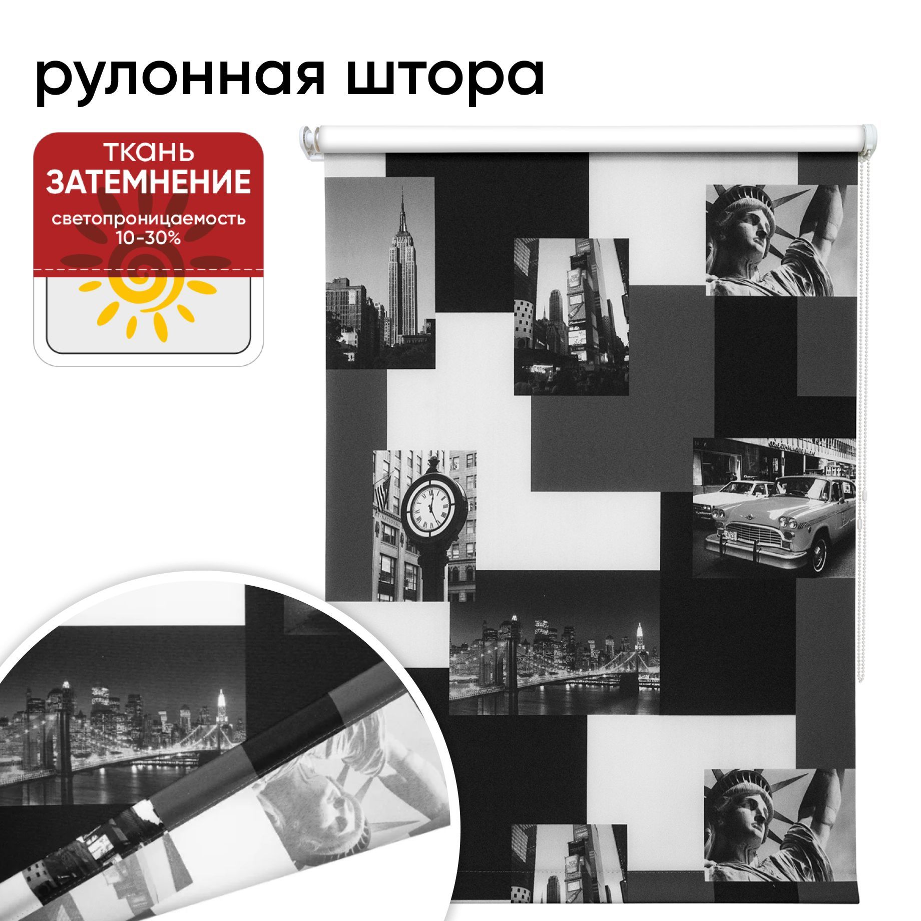 

Рулонная штора 70 см х 175 см Нью-Йорк монохром, Нью-Йорк