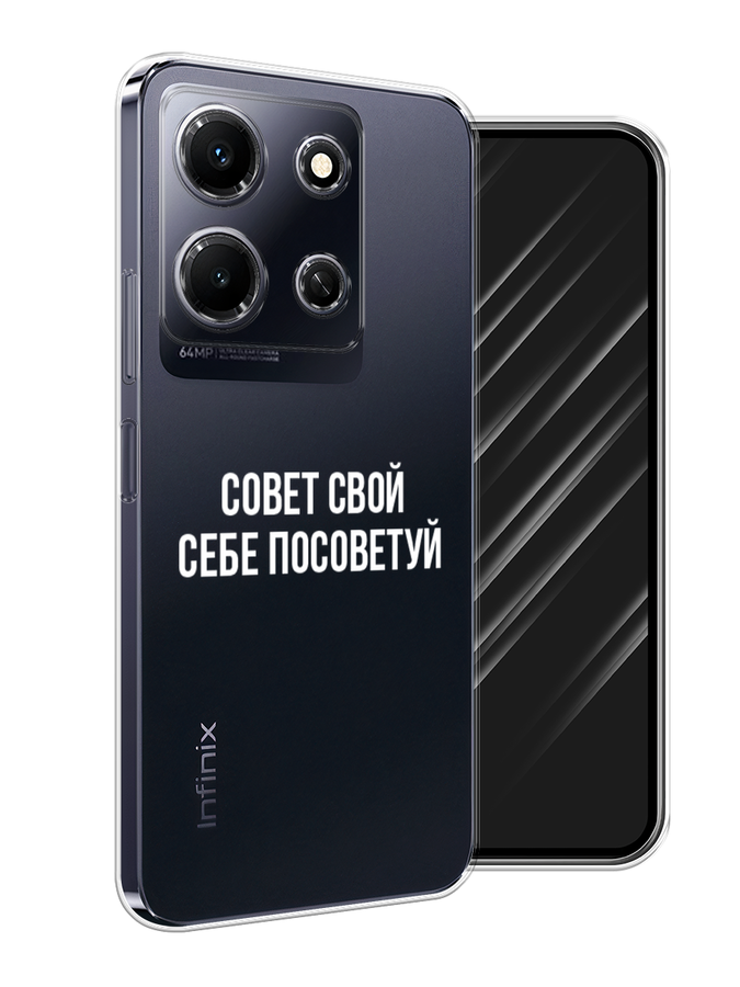 

Чехол Awog на Infinix Note 30i "Совет свой себе посоветуй", Бежевый, 3104350-6