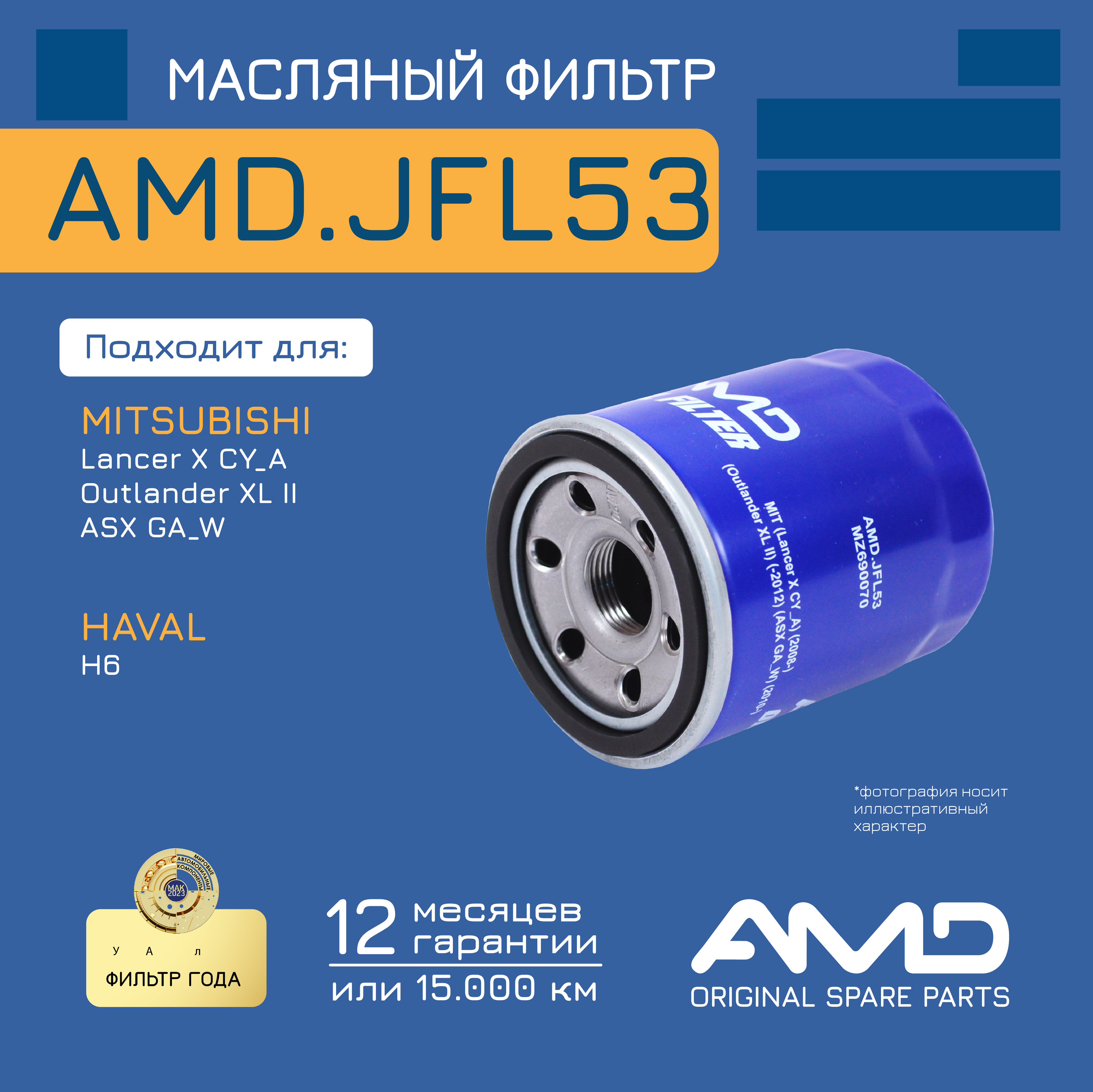 

AMD AMDJFL53 Фильтр масляный MZ 690070/AMD.JFL53