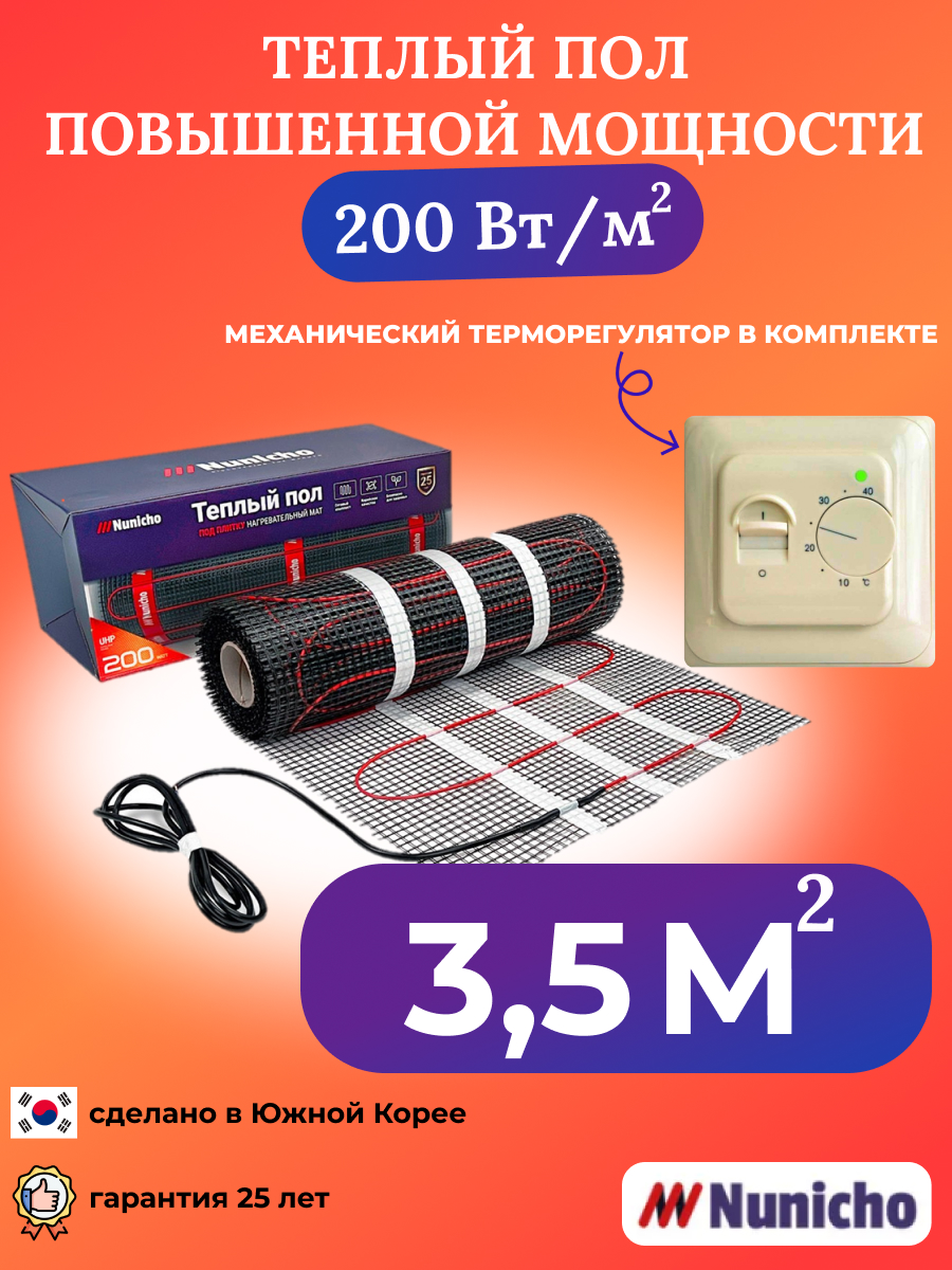 

Теплый пол NUNICHO NNC20070T 3,5 м2 200 Вт/м2 с механическим бежевым терморегулятором, NNC20070T