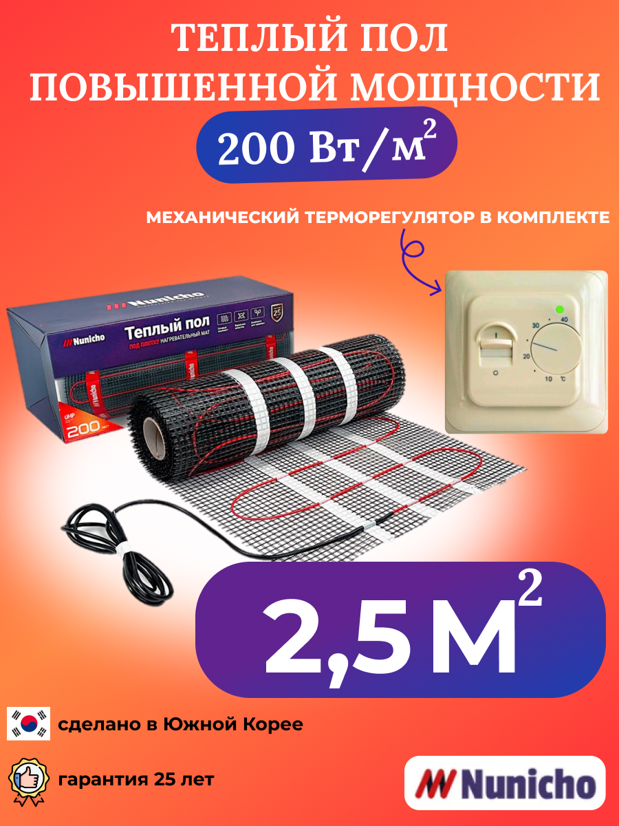 

Теплый пол NUNICHO NNC20070T 2,5 м2 200 Вт/м2 с механическим бежевым терморегулятором, NNC20070T