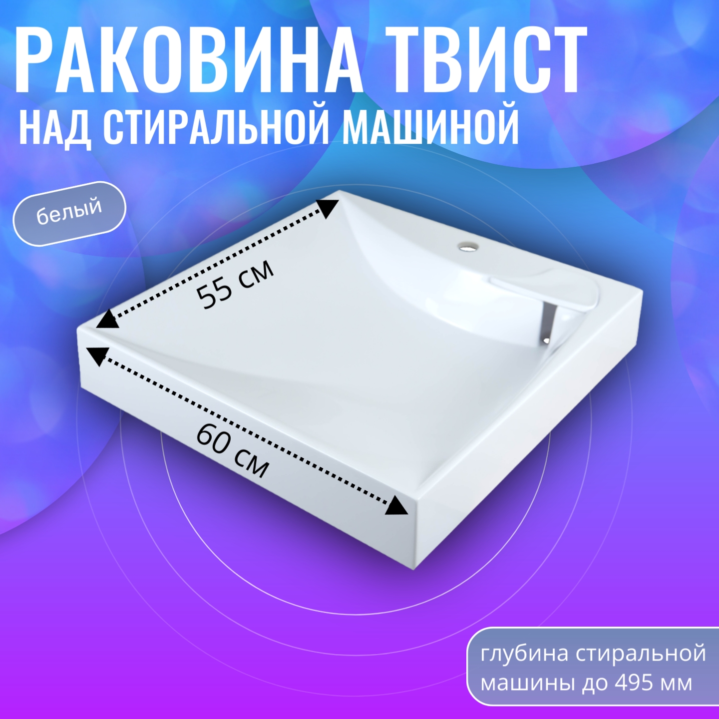 

Раковина в ванную Aqua Trends Твист 60, на стиральную машину, белая, 60х60, Белый