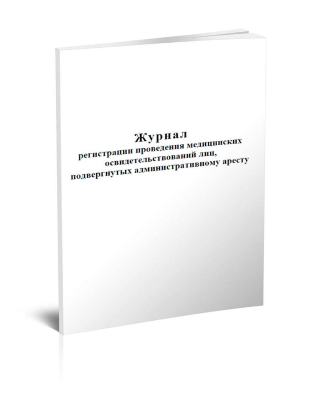 

Журнал регистрации проведения медицинских освидетельствований лиц, ЦентрМаг 1025196