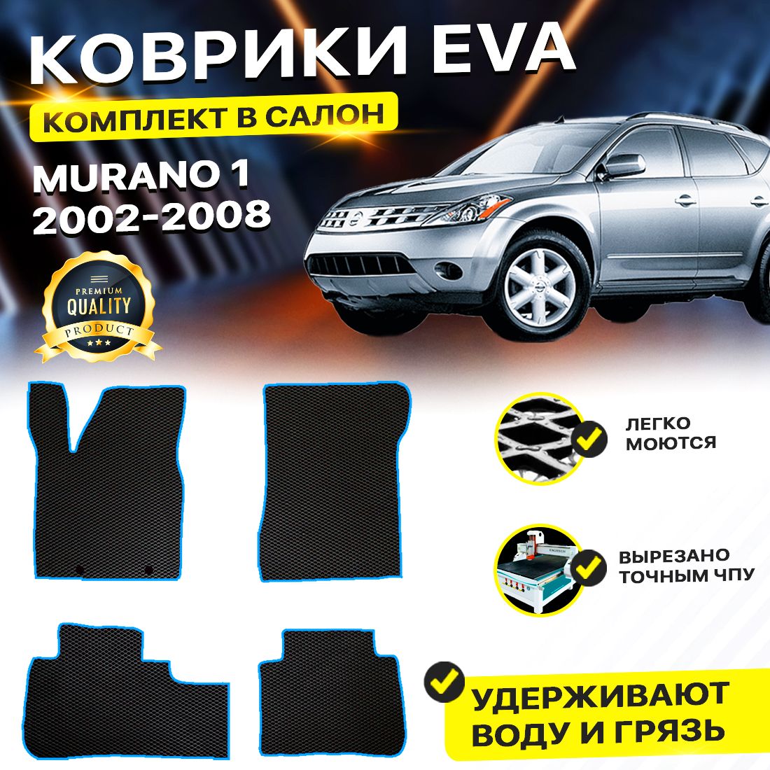 

Комплект ковриков DreamCar Technology Nissan Murano Z50 2002-2008/I черный синий