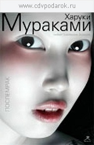 

Мураками Харуки. Послемрак. Читает: Екатерина Волкова, 1 MP3