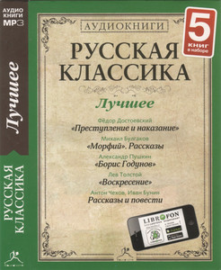 

Русская классика. Лучшее №5 (5 МР3).Исполняют: Лев Дуров, Михаил Горевой, Сергей Юрский, С, 5 MP3