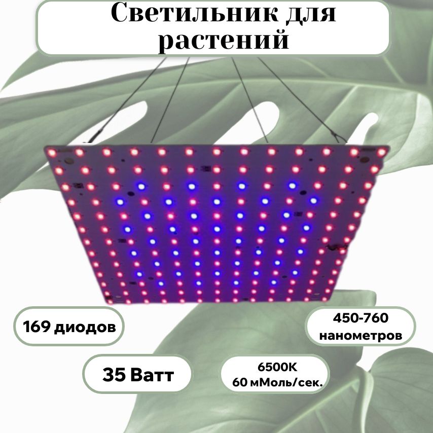 Светильник для растений Мобиплюс 169 диодов, 35Вт, 32168