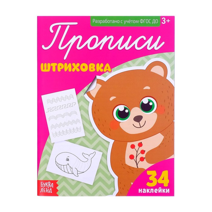 

Прописи с наклейками Штриховка, 20 стр.