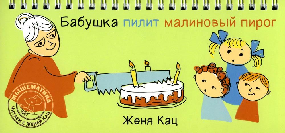 

Бабушка пилит малиновый пирог