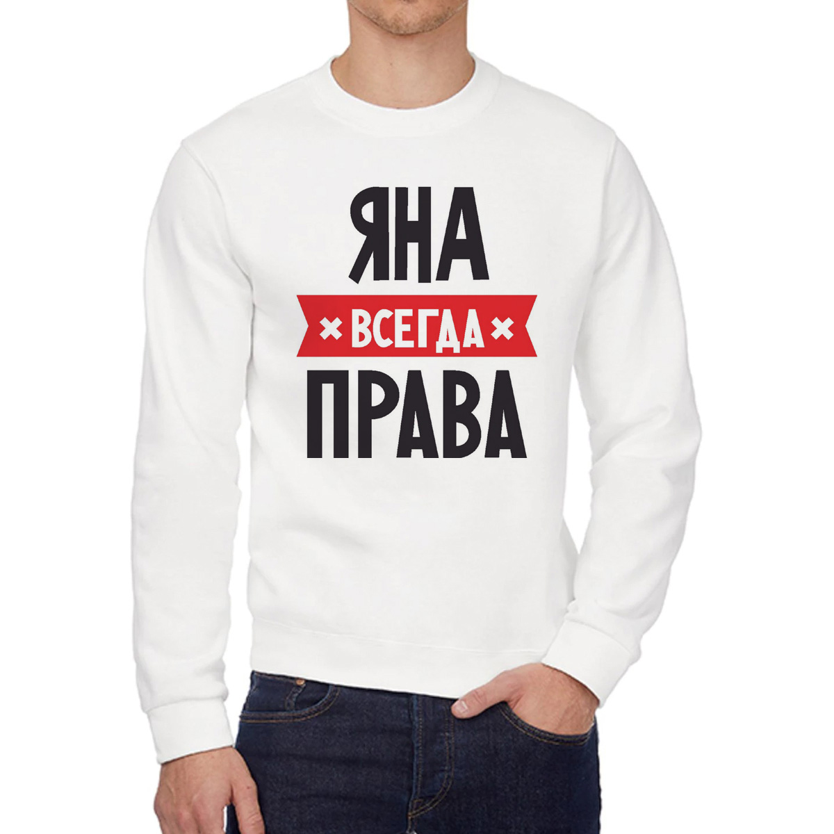 

Свитшот женский CoolPodarok ЯНА всегда права белый 46 RU, 46W04764