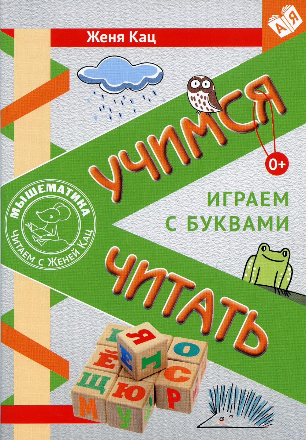 фото Книга учимся читать. играем с буквами мцнмо