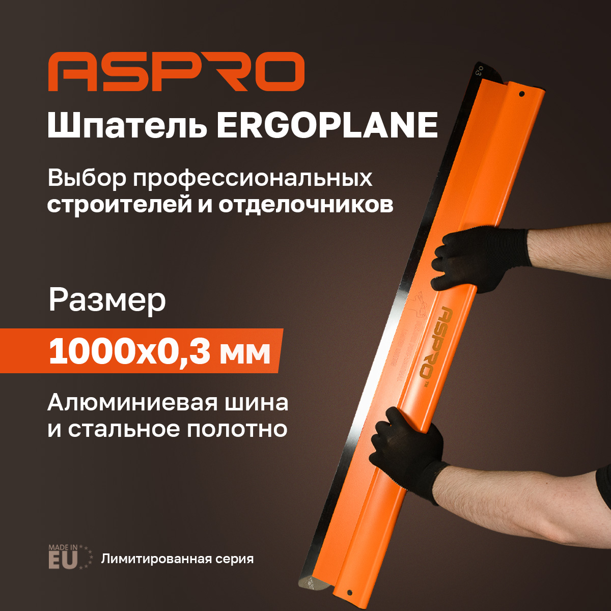 Шпатель ASPRO ERGOPLANE 1000*0,3мм