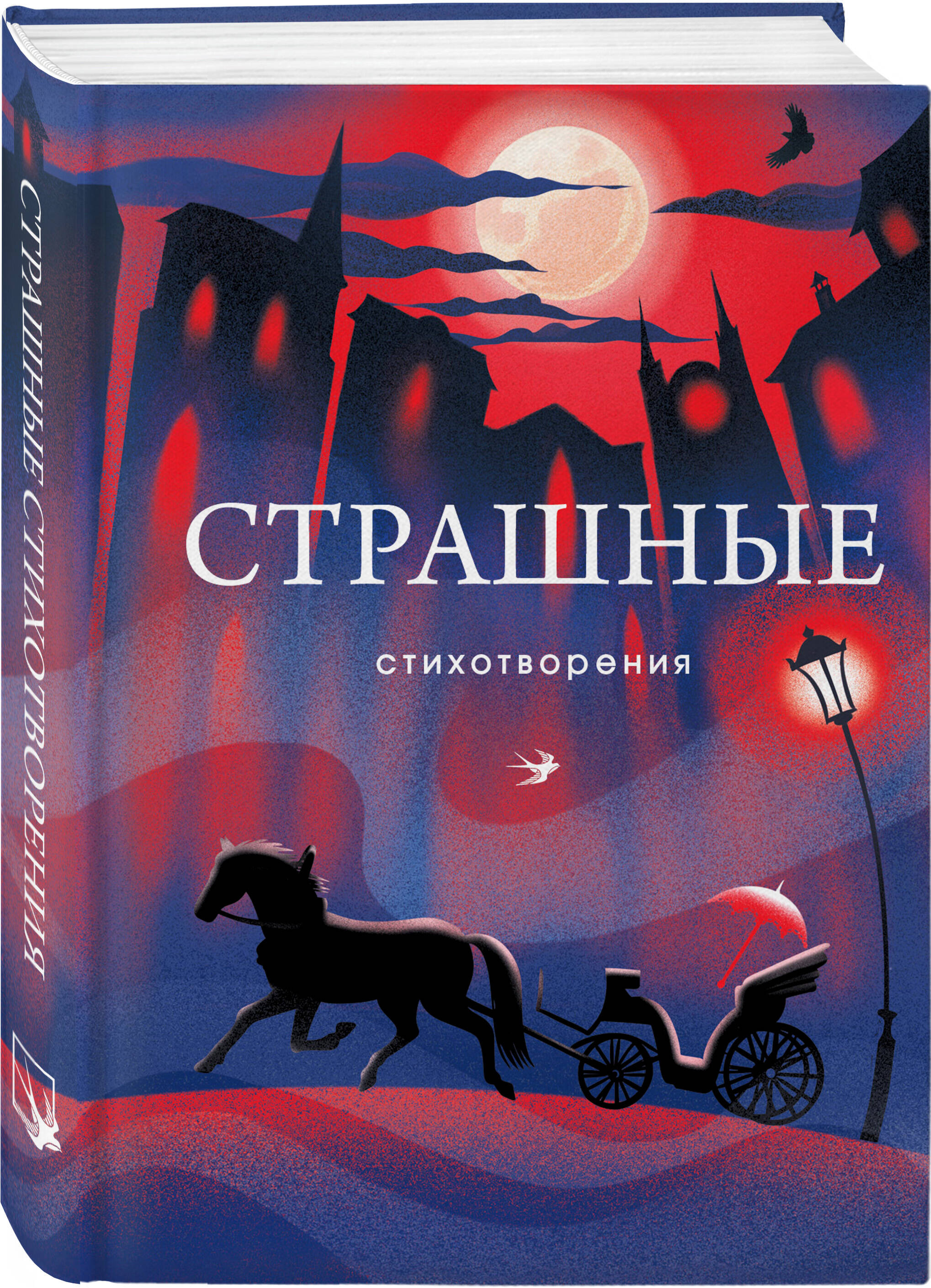 

Страшные стихотворения