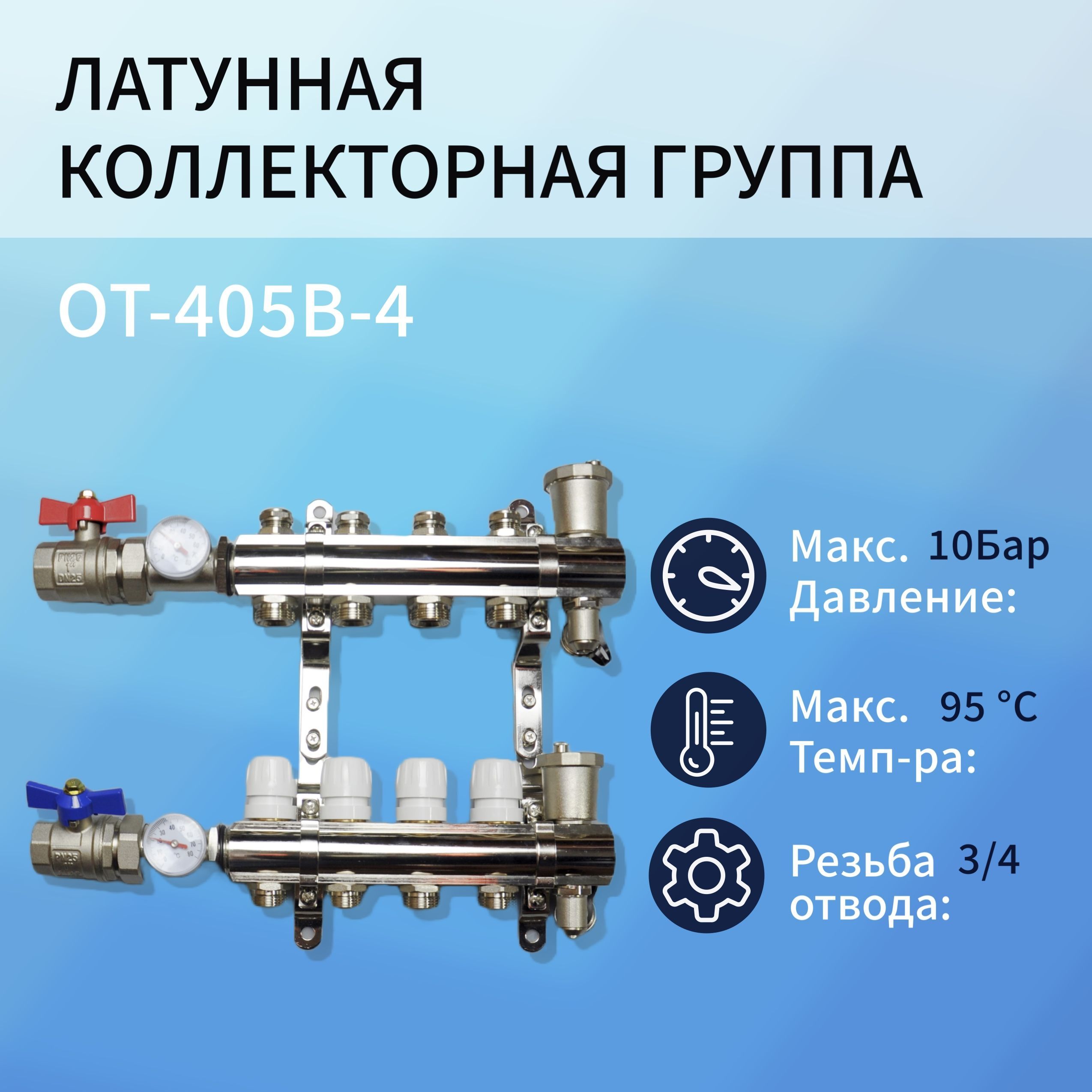 Коллекторная группа OT-405B-4 4 контура