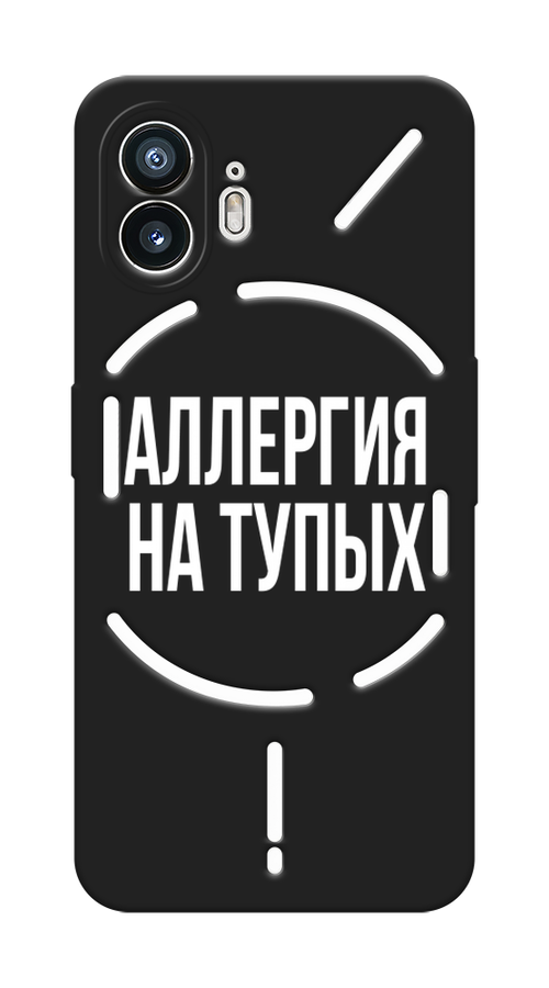 

Чехол Awog на Nothing Phone (2) "Аллергия на тупых", Прозрачный;бежевый, 3300252-1