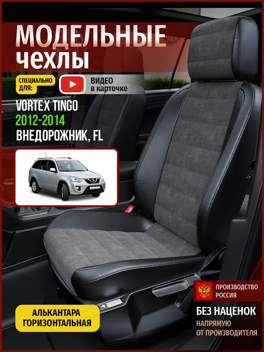 

Чехлы на сиденья Чехлы.ру для Вортэкс Тинго FL 1 5104AV781FT алькантара серый и черный, Серый;черный, 910