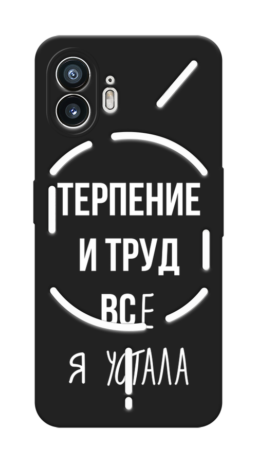 

Чехол Awog на Nothing Phone (2) "Все я устала", Белый;серый;прозрачный, 3300252-1