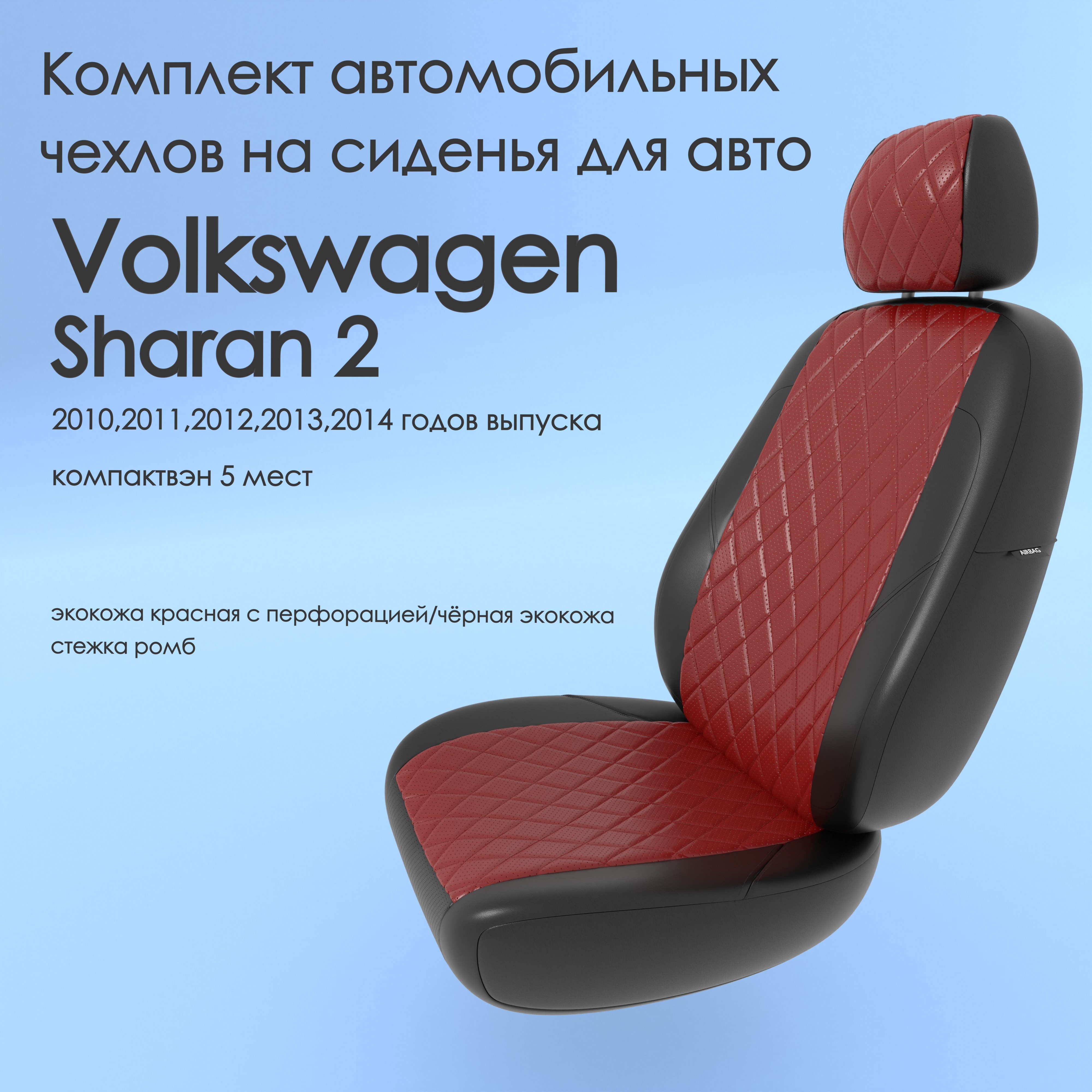 фото Чехлы чехломания volkswagen sharan 2 2010-2014 компактвэн 5 м кр/чер-эк/ркр1