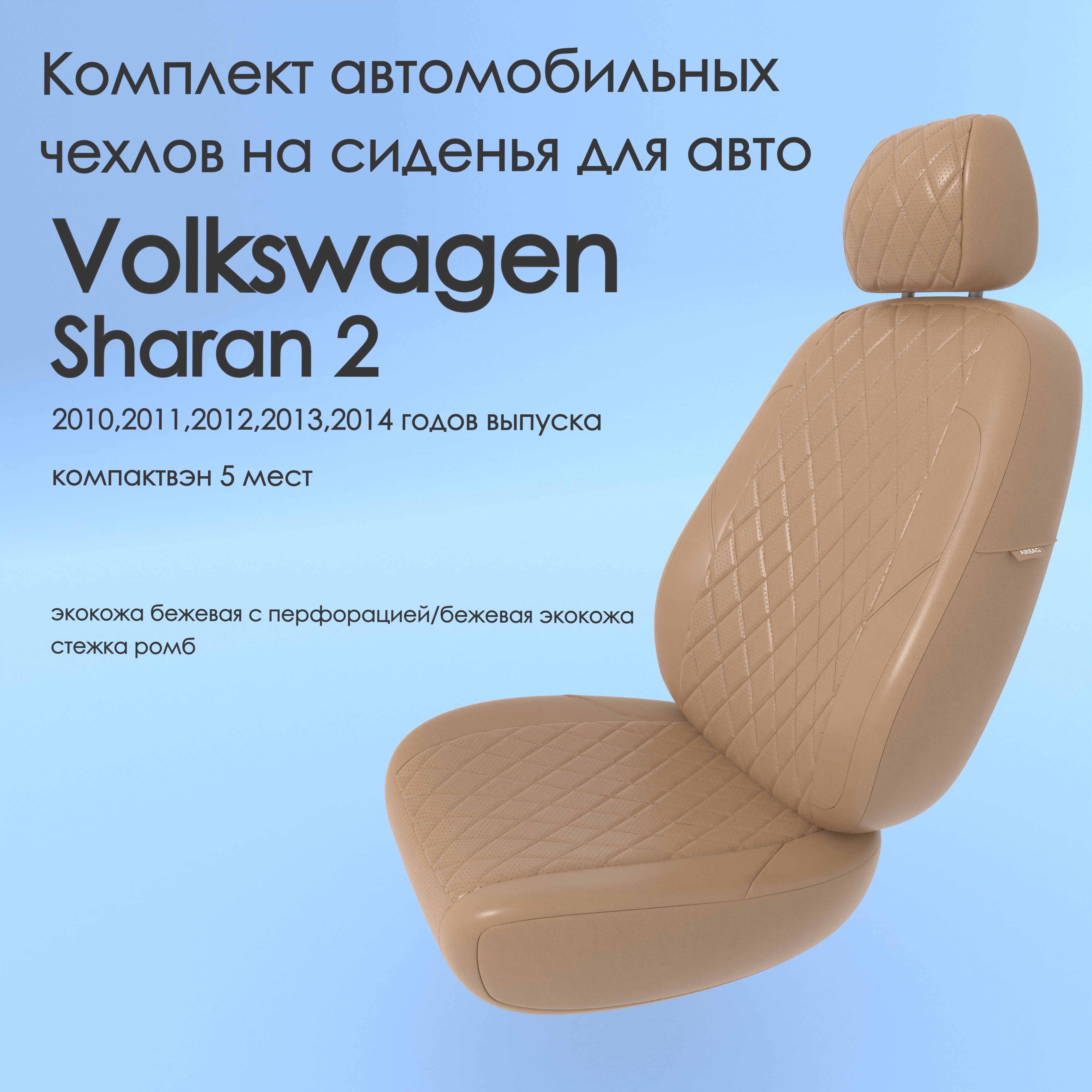 фото Чехлы чехломания volkswagen sharan 2 2010,2011,2012,2013,2014 компактвэн 5 м беж-эк/р1