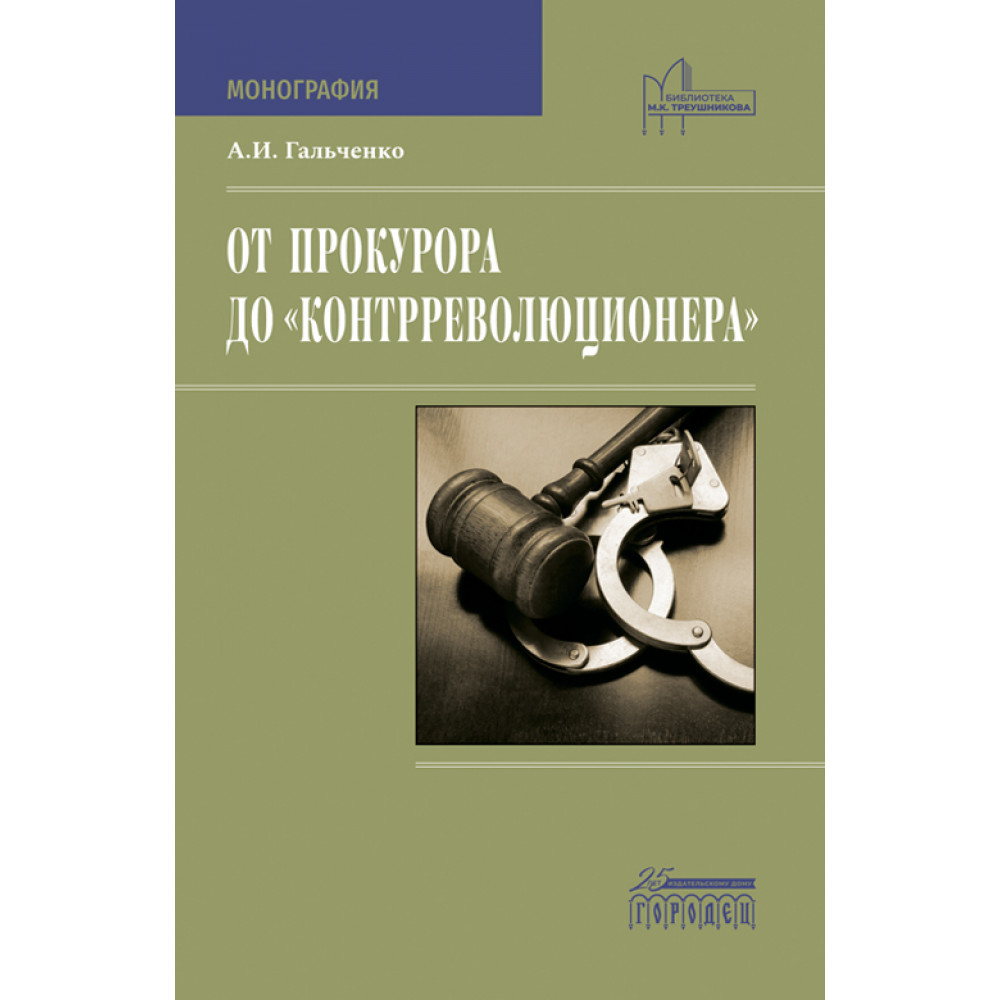 

От прокурора до "контрреволюционера".