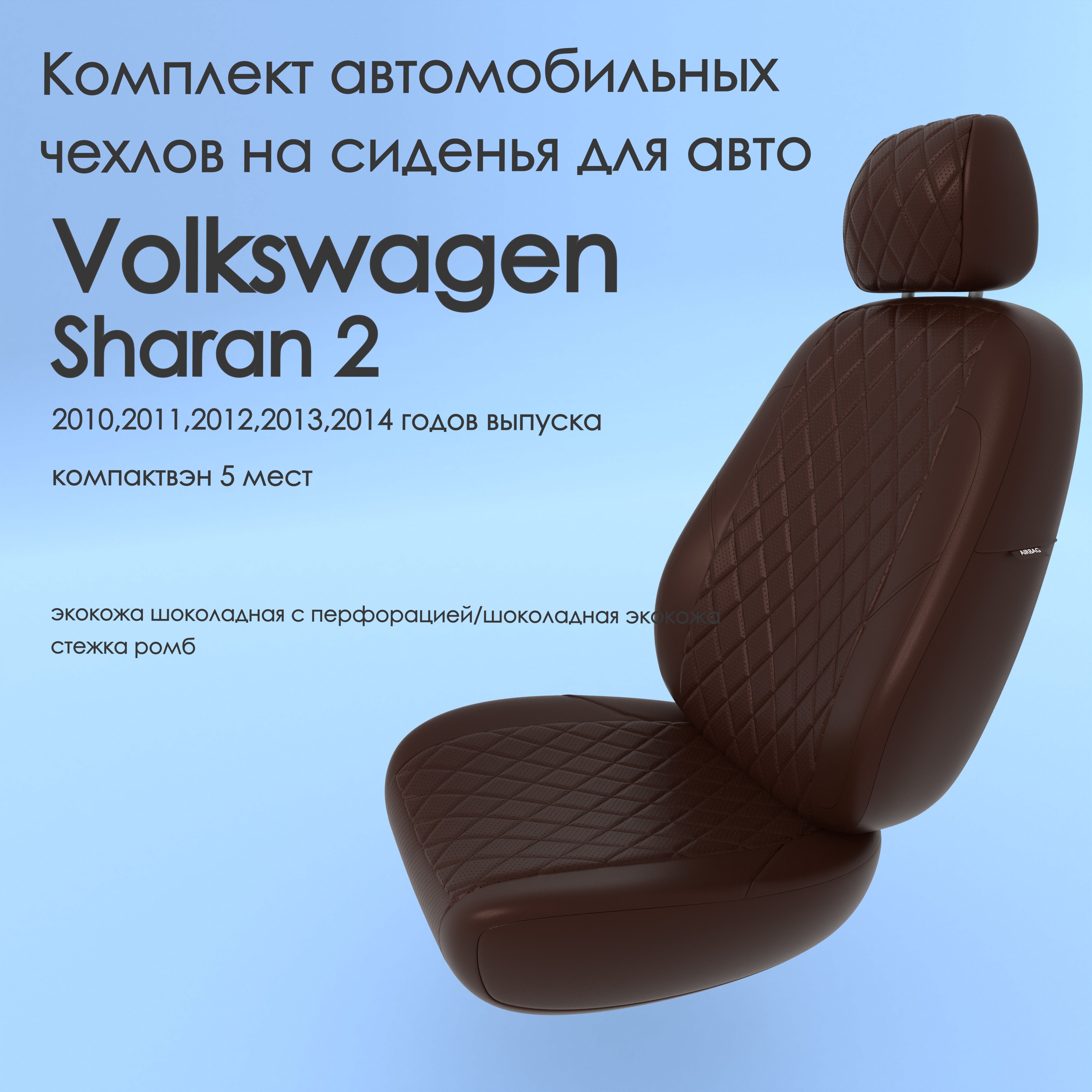 фото Чехлы чехломания volkswagen sharan 2 2010,2011,2012,2013,2014 компактвэн 5 м шок-эк/р1