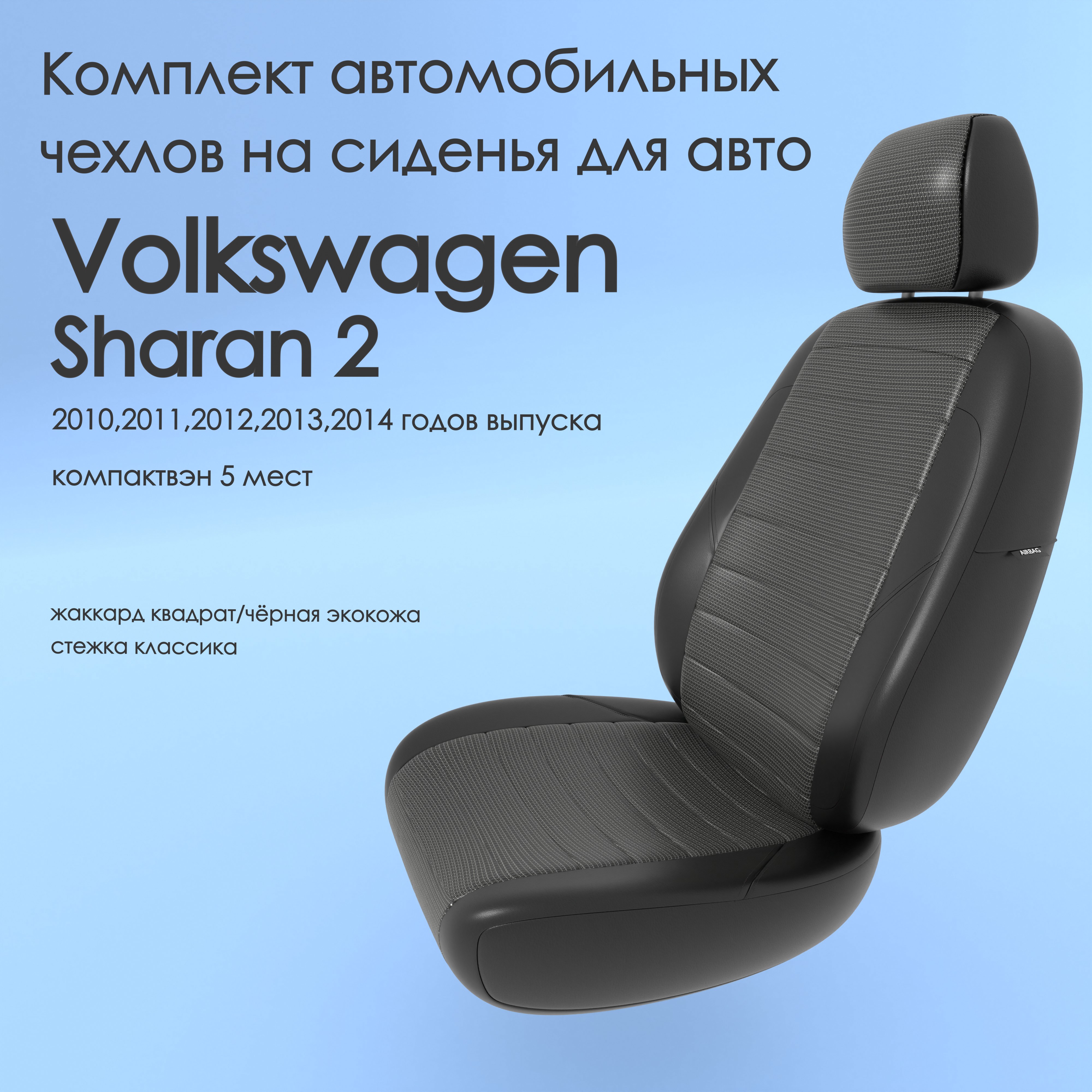 фото Чехлы чехломания volkswagen sharan 2 2010-2014 компактвэн 5 м кв-жак/чер-эк/k1