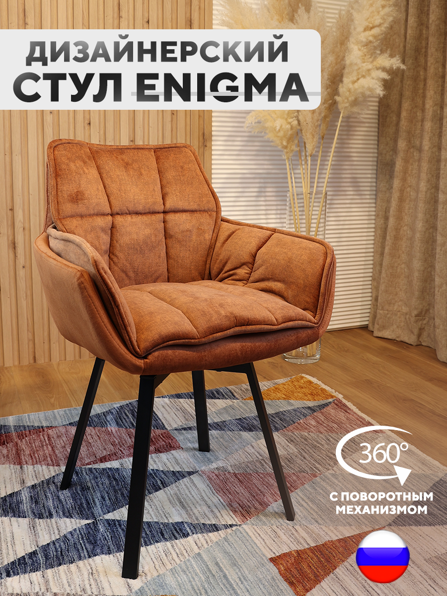 

Дизайнерский стул ArtGenesis, Enigma с поворотным механизмом, Янтарный, Enigma Эльза-Эрика