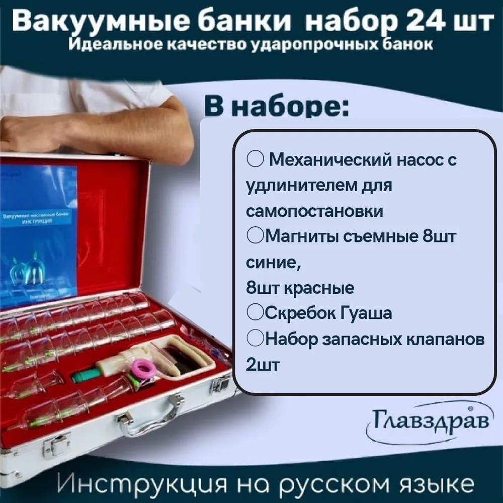 Вакуумные массажные банки Главздрав, в кейсе, 24 шт, в металлическом кейсе