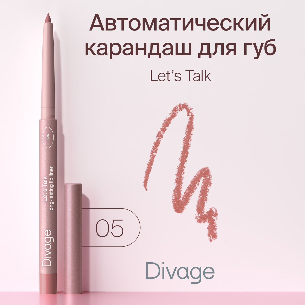 Автоматический карандаш для губ Divage Lets Talk long-lasting lip liner Ж Тон 05